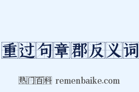 重过句章郡反义词是什么意思的图片